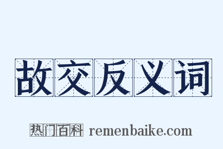 故交反义词是什么意思的图片